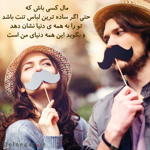 🌹روزگاری غریب🌹: 📚 مال کسی باش که حتی اگر ؛ساده ترین لباس تنت باشد ؛تو را به همه دنیا نشان دهد ؛و بگوید این همه ی دنیای من است …🆔 : 👉 @ro