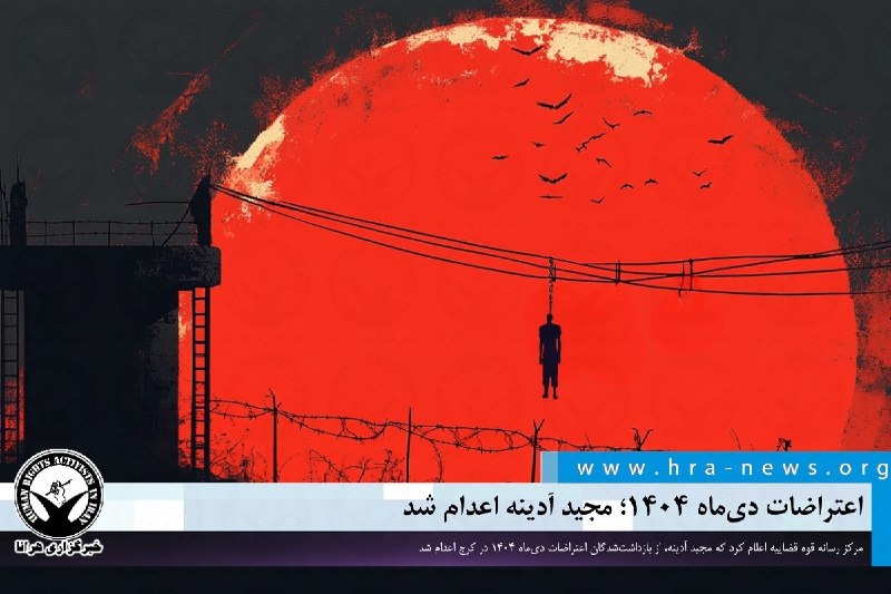 خبرگزاری هرانا ✔: اعتراضات دیماه ۱۴۰۴؛ مجید آدینه اعدام شد❗️❗️❗️❗️❗️– مرکز رسانه قوه قضاییه اعلام کرد که مجید آدینه، از بازداشتشدگان اعت