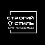 Строгий стиль