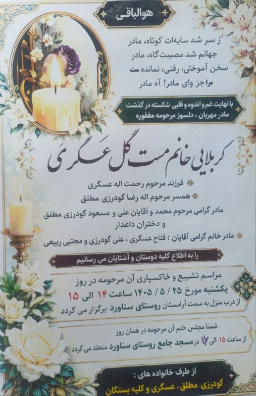 منطقه سرسبز شراء: #آگهی_درگذشت#سناوردمرحومه کربلایی خانم مست گل عسگری روحش شاد عرض تسلیت به خانواده های گودرزی مطلق و عسگریکانال منطقه سرس