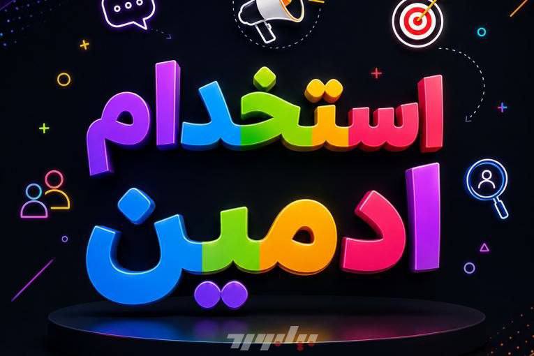 𝗙𝗿𝗲𝗲𝗹𝗮𝗻𝗰𝗲𝗿 𝗴𝗼𝗹𝗱: #کارفرمااستخدام #ادمین🤩به تعدادی ادمین جهت #پاسخگویی به #دایرکت نیازمندیمساعات کاری: پاره وقت😍#حقوق: روزانه. ساعتی. هفتگ