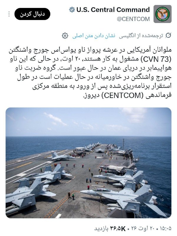 حقایق تخمی جهان: طبق اعلام سنتکام ناو «جرج واشنگتن» وارد خاورمیانه شد.میخوان مذاکره کنن.@Facts_fuckطبق اعلام سنتکام ناو «جرج واشنگتن» وار
