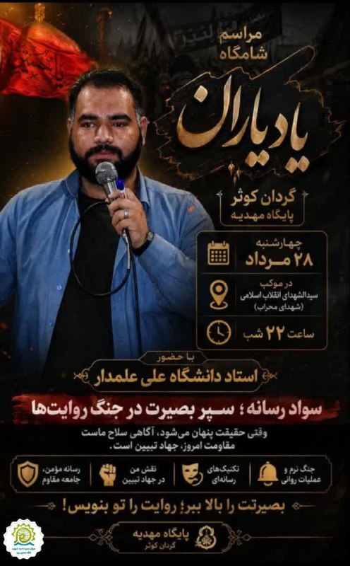 نسرا یزد: 🔥 روایتها را چه کسی میسازد؟ ما یا دشمن؟در روزگاری که جنگ فقط در میدان نیست و هر خبر، تصویر و کلیپ میتواند بخشی از یک