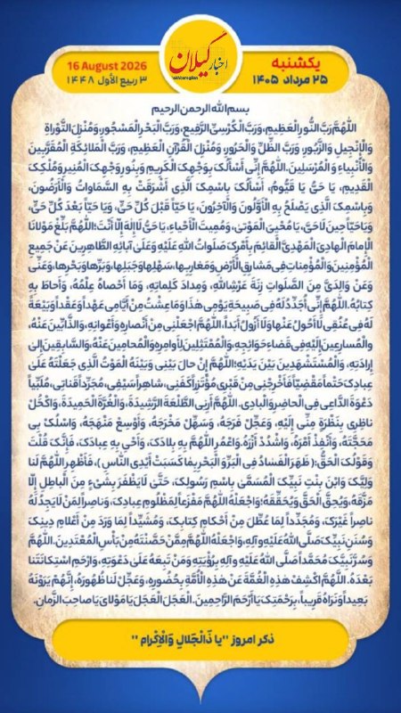 اخبار گیلان: هر روز خود را آغاز کنید با: بِسْمِ اللَّـهِ الرَّحْمَـٰنِ الرَّحِيمِ🔹با خواندن دعای عهد و چند دقیقه گفتگو روزانه با امام