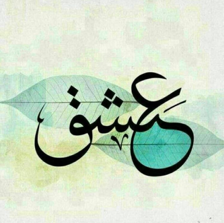 از زبانِ ذَرّه / ایرج رضایی: مولانا در مثنوی، گویی همهٔ سلوک را در یک مصراعِ کوتاه، خلاصه کرده:«خویش را موزون و چُست و سَخته کن.» در سه اشارت:موزون ش