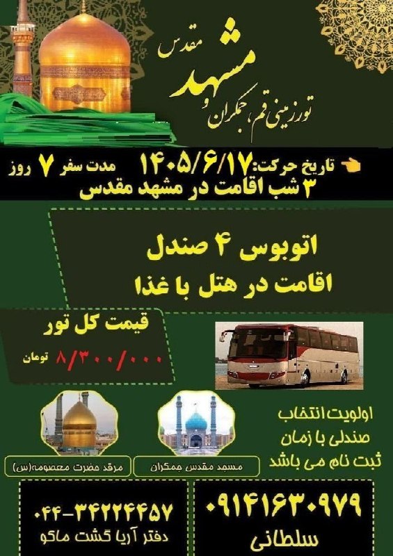 اُفُقِ چایپاره: تور زیارتی مشهد مقدس🔻 3 شب اقامت در مشهد مقدس مدت سفر 7 روز حرکت 17 شهریور 1405🔻اتوبوس 4 صندل اقامت در هتل با غذا 8.300.