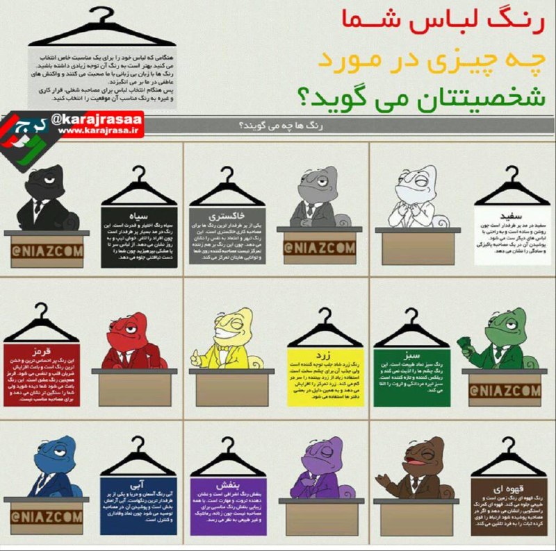 کرج رسا: رنگ لباس شما درمورد شخصیت شما چه میگوید؟☝️هنگامیکه لباستان را برای یک مناسبت خاص انتخاب میکنید ، به رنگ آن توجه زیادی دا