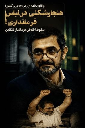 اخبار مازندران: واکاوی نامه «زارعی» به وزیر کشور؛ هنجارشکنی در لباس فرمانداری! سقوط اخلاقی فرماندار تنکابن 🔹️ در فضای سیاسی جاری، نامهه