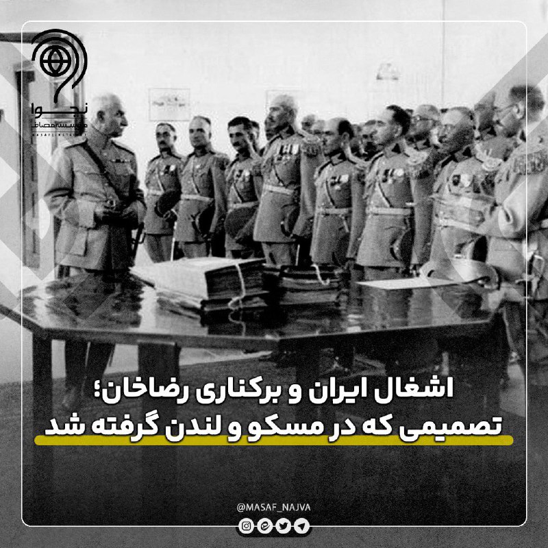 نجوا (واحد سیاسی مؤسسه مصاف): 📌اشغال ایران و برکناری رضاخان؛ تصمیمی که در مسکو و لندن گرفته شد🔹️در سال ۱۳۲۰، ایرانِ رضا شاه پهلوی به یکی از اهداف نظام