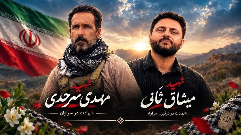 اندیشکده راهبردی فتح: 💢 تصاویر ۲ تن از شهدای عملیات پاکسازی یک خانه تیمی در سراوانمیثاق ثانی و مهدی سرحدی در درگیری امروز با یک تیم تروریستی د