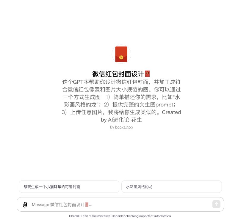 做了个帮助设计微信红包封面图的GPT
