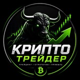 Крипто Трейдер