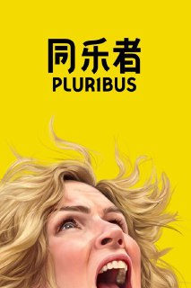Pluribus (2025)同乐者 第1季 2025 更新08 4K Web P8 精修简体中字 单集11G 老K简介： 故事围绕“幸福也会像病毒一样传染”这一概念展开。背景设定在一个与现实世界相似却被微妙扭曲的平行世界中，当快乐突然成为可怕的“传染病”，女主必须想办法在这场全民狂欢中拯救世界。...分享： K大小： N/A链接： 直达链接网址： Pluribus (2025) - HDHive标签： #Pluribus #剧情 #科幻 #喜剧 🌍： 群主自用机场: 守候网络, 9折活动!  🔥： 阿里云