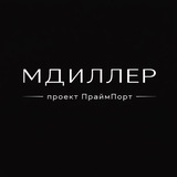МДИЛЛЕР ИМПОРТ