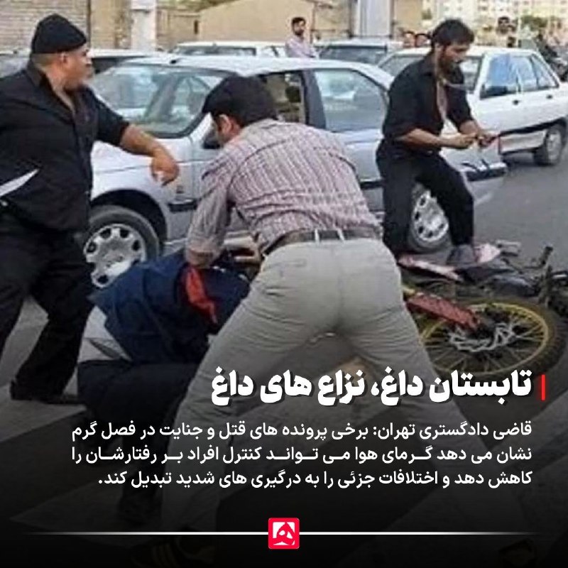 همشهری: 📷 شریک جرمی به نام گرما🔹میثم حسینپور، قاضی دادگستری تهران: در بسیاری از پروندههای قتل و جنایت که در فصول گرم اتفاق می