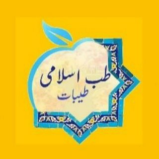 ﷽گروه پرسش وپاسخ طبی طیبات