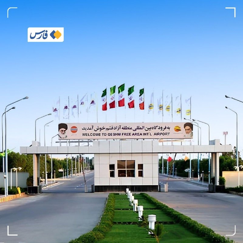 کانال خبری کنارصندل: ⭕️چراغ فرودگاه قشم دوباره روشن شدفرودگاه بین‌المللی قشم: پس‌از وقفهٔ ایجادشده درپی شرایط موجود، از چهارشنبه پروازها آغاز