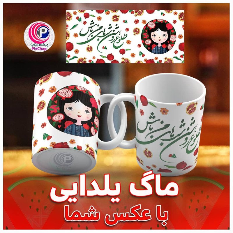 پیکس چاپ | pixchap.com: محصولات یلدایی 🍉چیزی به یلدا نمونده و ما کلی طرح محصول یلدایی براتون داریم 😍ماگ های یلدایی و تی شرت های یلدایی از همین ح