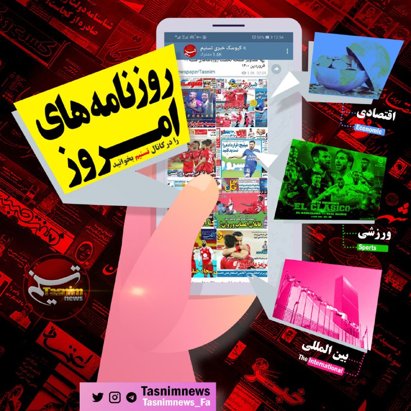 ذڪـر رۅزانـہ: 🗞 صفحه اول روزنامهها را اینجا مشاهده کنید👉 @NewspaperTasnim︻︻︻︻︻︻︻︻︻︻