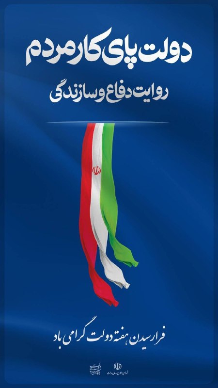 نیرو آنلاین: 🔷 فرا رسیدن هفته دولت گرامی باد#وزارت_نیرو#صنعت_برق#دولت_پای_کار_مردم#مردم_پای_کار_ایران@niroonline