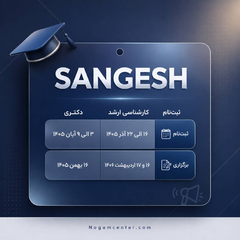 کنکور دکتری نوگام: 📌 اگه برای ارشد یا دکتری قصد شرکت در آزمون سنجش رو داری، این تاریخها رو داشته باش!✍🏻 ثبتنام ارشد: ۱۶ تا ۲۲ آذر ۱۴۰۵📝 آ