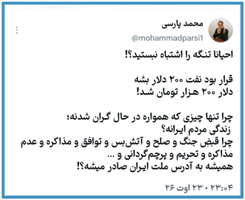 جمهوریت: 🔰احیانا تنـگه را اشتباه نبستید؟!♈️قرار بود نفت ۲۰۰ دلار بشهدلار ۲۰۰ هـزار تومان شـد!♈️چرا تنها چیزی که همواره در حال گـر