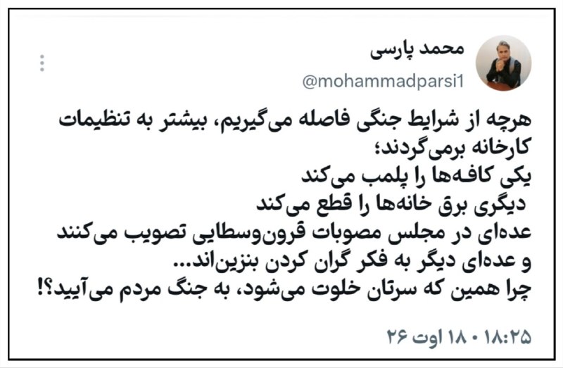 دوست داران دانایی: 🔻هرچه از شرایط جنگی فاصله میگیریم، بیشتر به تنظیمات کارخانه برمیگردند؛یکی کافـهها را پلمب میکند دیگری برق خانهها را