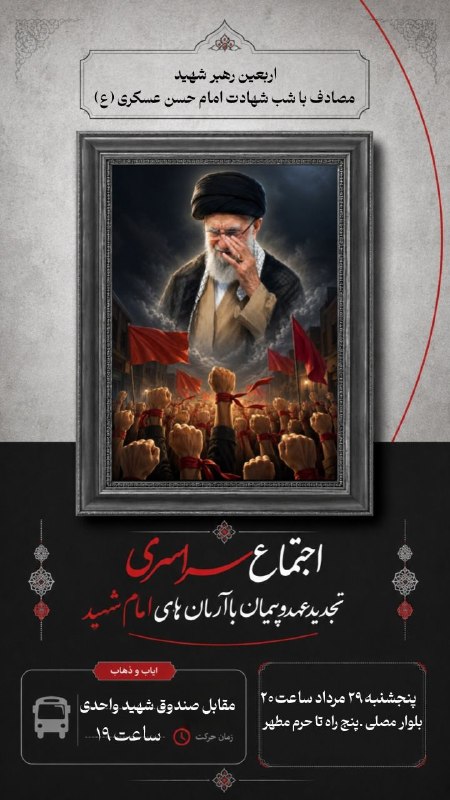 Tarigh | طریق: #اطلاعیه 🇮🇷#موج۱۷۲🔹به مناسبت شهادت مقام معظم رهبری امام خامنه ای و محکومیت ‌حملات جنایت کارانه رژیم صهیونیستی و امریکا و