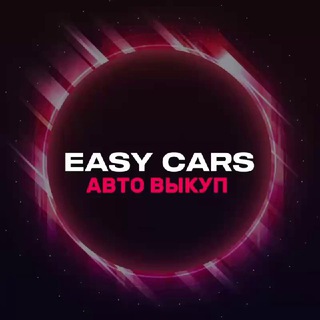 Telegram profile photo for EASYCARS АВТО НИЖЕ РЫНКА