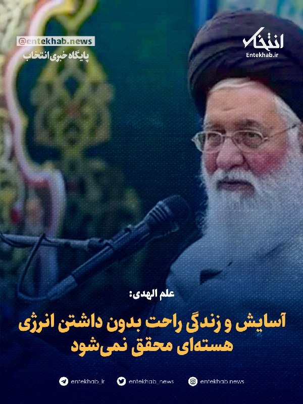 طب سنتی: علم الهدی امام جمعه مشهد:آسایش، رفاه و راحتی زندگی بدون داشتن انرژی هسته ای محقق نمیشه. ما از انرژی هسته ای عقب نمیکشیم