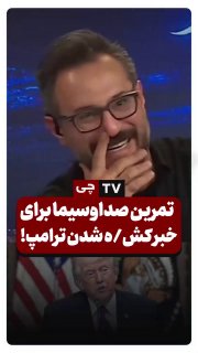 🔴 ברדיו, הם עשו תרגול ואמרו, "החדשות על מותו של טראמפ" אושרו ומותו הוכרז