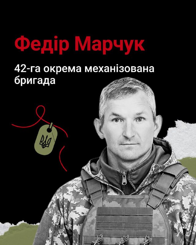 52-річний солдат Федір Марчук поліг 13 січня 2026 року в селі Федорівське Дніпропетровської області