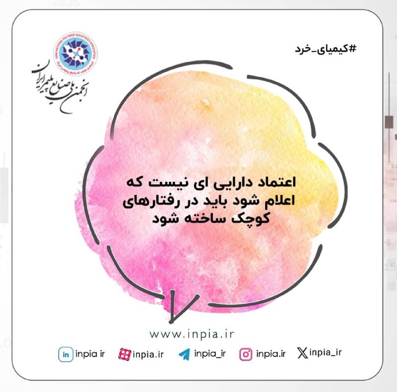 رسانه انجمن ملی صنایع پلیمر ایران | اینپیا: 🖌#کیمیای_خرد📢 اینپیا؛ رسانه اقتصادی صنعت پلاستیک@inpia_ir