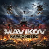 Mavikov🇷🇺