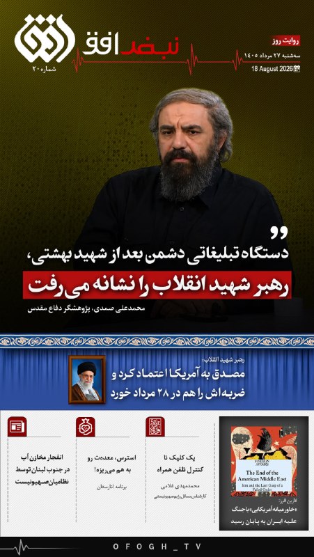 شبکه افق: 📰 #نبض_افق| شماره ۲۰🗓 سهشنبه، ۲۷ مرداد ۱۴۰۵🔹صمدی؛ پژوهشگر دفاع مقدس: دستگاه تبلیغاتی دشمن بعد از شهید بهشتی، رهبر شهید