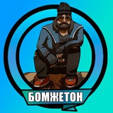 БомжеТон