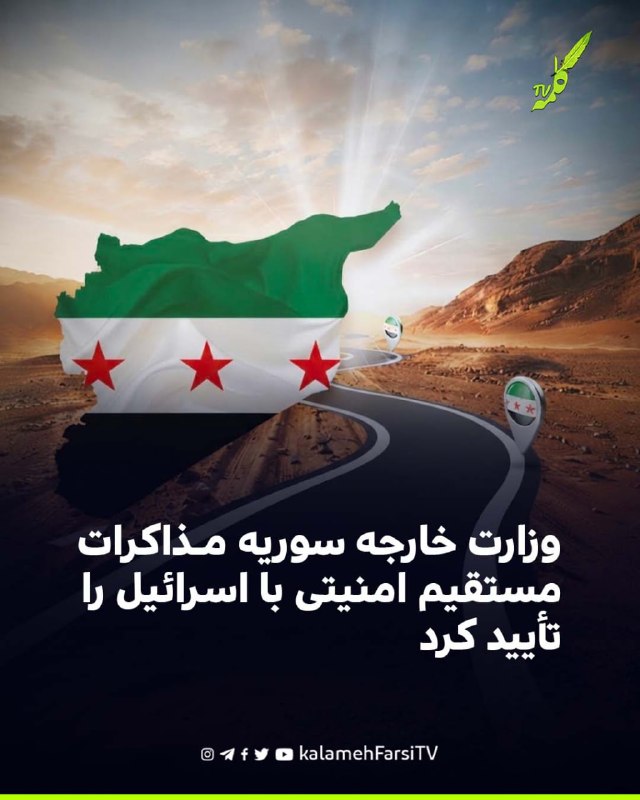وزارت خارجه سوریه مذاکرات مستقیم امنیتی با اسرائیل را تأیید کرد وزارت امور خارجه سوریه تأیید کرد که یک هیئت عالی‌رتبه...