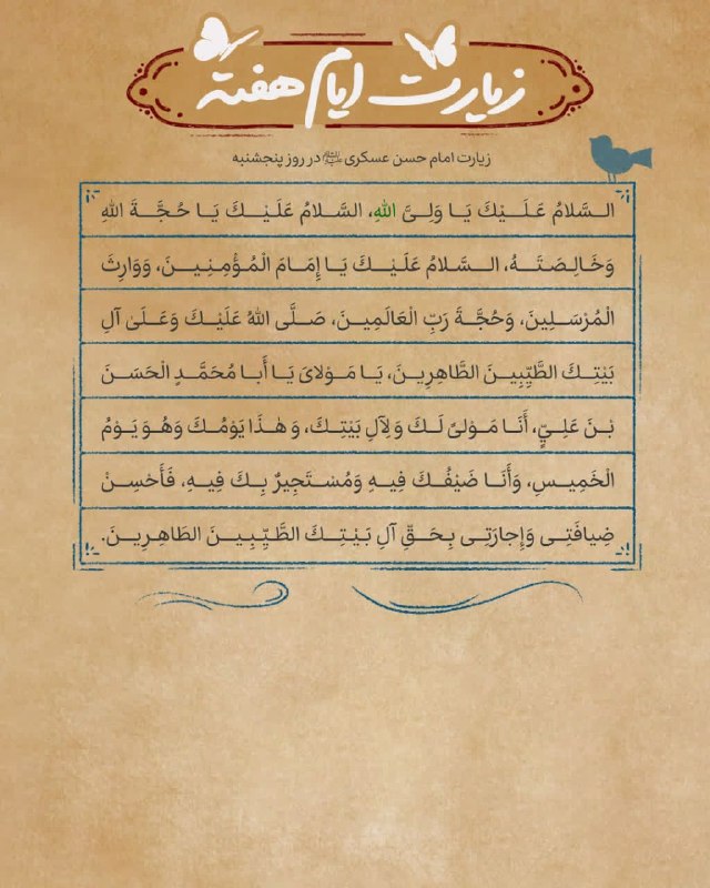خيمة الـمـهـدي عج🕯️✨: 💎 #زیارت_روز_پنجشنبه🤲 زیارت امام حسن عسکری علیهالسلام در روز پنجشنبه: 📿السَّلامُ عَلَيْكَ يَا وَلِىَّ اللّٰهِ، السَّلام