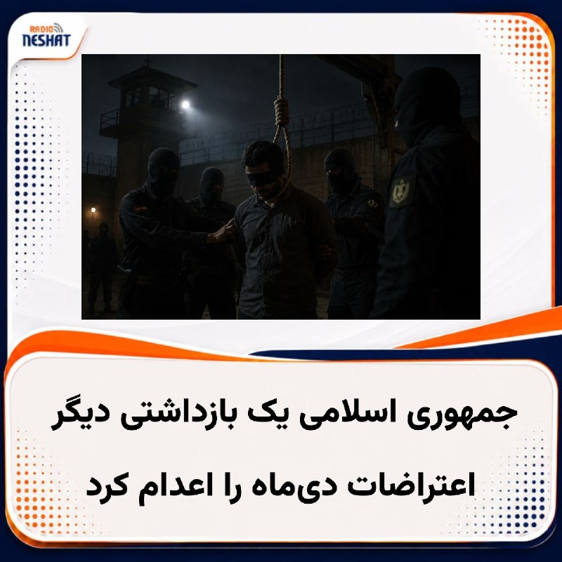 رادیو نشاط: #رادیونشاط جمهوری اسلامی مجید آدینه، یکی دیگر از بازداشتی‌های اعتراضات دی‌ماه سال گذشته، را اعدام کرد.بر پایه اعلام دستگ