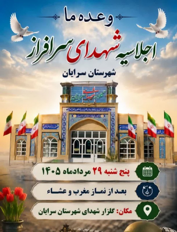 سرایان20: 🇮🇷 امشب، سرایان یک قرار بزرگ دارد...۱۵ سال چشمانتظاری، امشب به یک دیدار ماندگار میرسد؛دیداری با نام و یاد مردانی که از