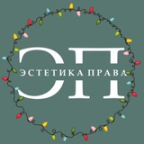 Эстетика права I ЭП