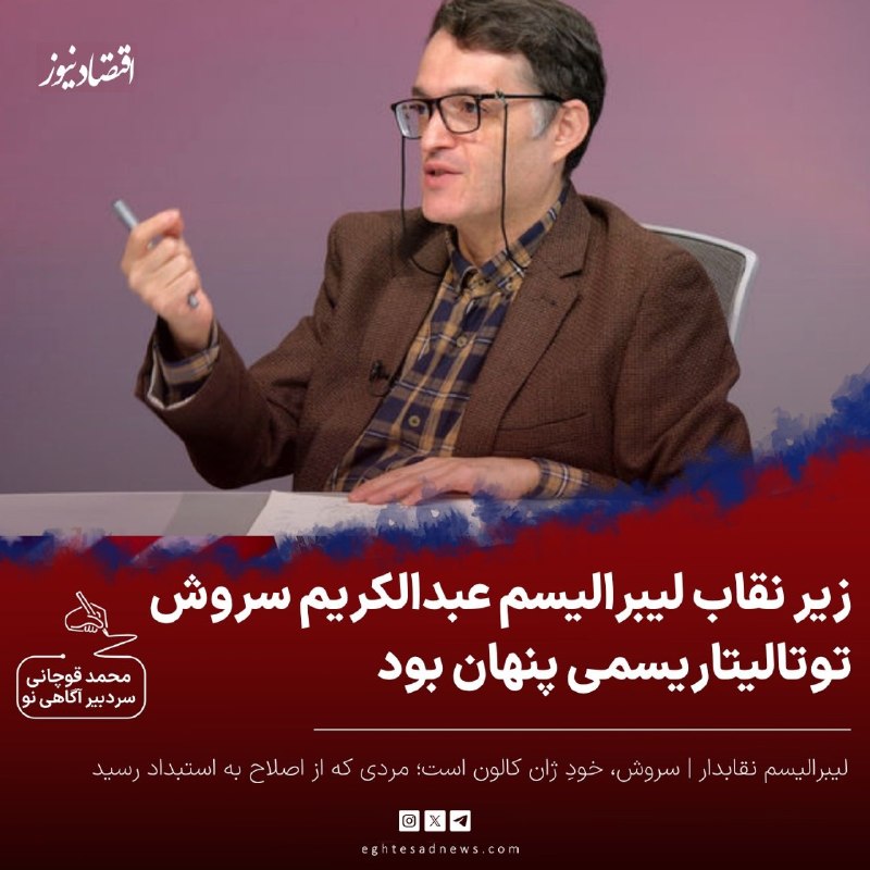 اقتصادنیوز: 🔻لیبرالیسم نقابدار | محمد قوچانی: عبدالکریم سروش، خودِ ژان کالون است؛ مردی که از اصلاح به استبداد رسید | زیر نقاب لیبرال