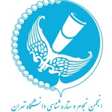 انجمن نجوم و اختر فیزیک دانشگاه تهران