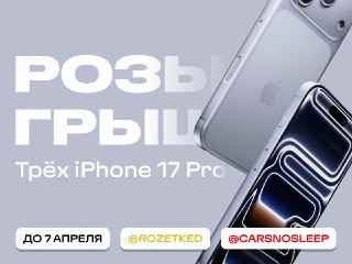 Кто же выиграет три iPhone 17 Pro?  Определённо подписчики @rozetked и @carsnosleep. Если вы уже — жмите на кнопку «Участвовать» под этим постом. Если ещё не — исправляйтесь. Нужно подписаться на оба канала!  Победителей случайным образом выберет бот 7 апр
