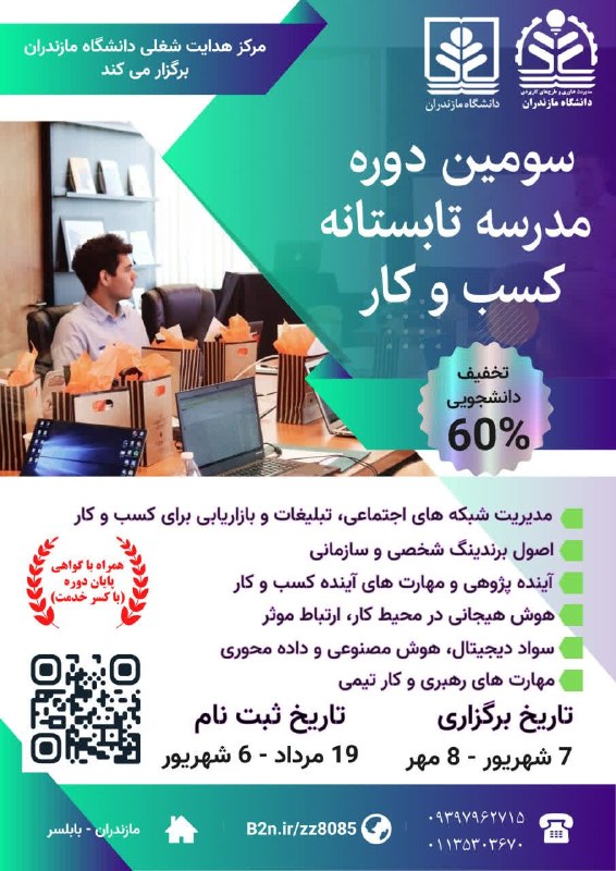 انجمنعلمیآمار دانشگاهمازندران: 🎓 سومین مدرسه تابستانه کسب و کار ✅ 60 ساعت آموزش آنلاین به همراه اعطای گواهینامه معتبر پایان دوره با کسر خدمت سربازی 🔹 م