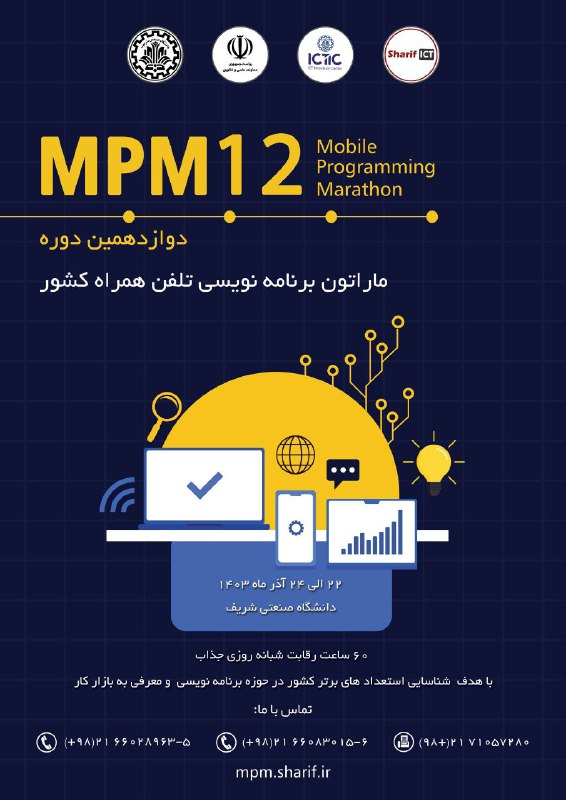 مدیر اینفو: #رویداد🔔 دوازدهمین «ماراتون برنامه نویسی تلفن همراه» به عنوان با سابقه ترین و معتبرترین رویداد در حوزه برنامه نویسی تلفن