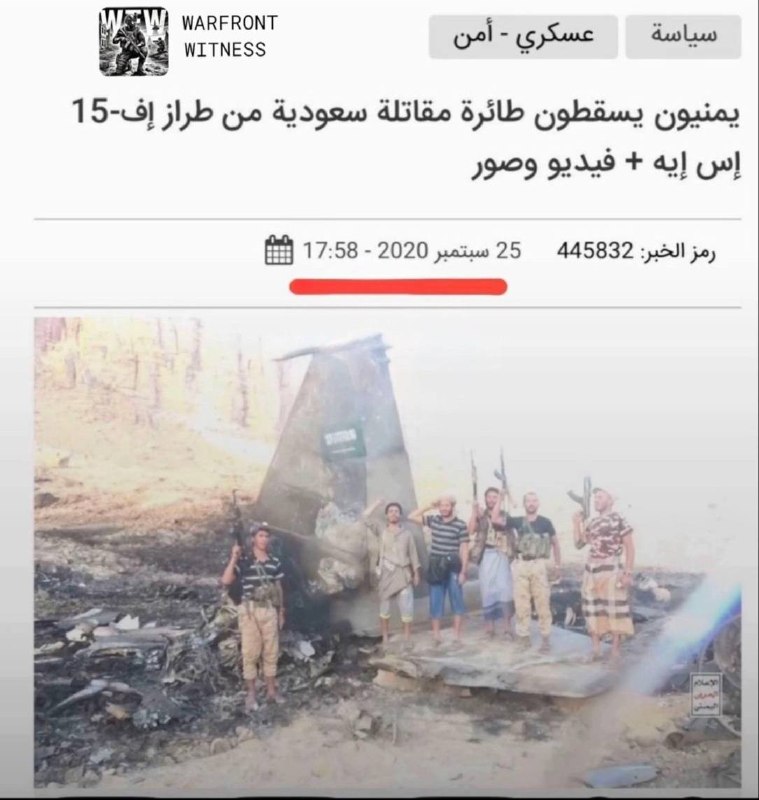 ️🇾🇪🇸🇦 דיווחים המתארכים את התמונות המופצות של חיל האוויר המלכותי הסעודי שהופל F‑15 ל-2021 או 2021 הם תוצאה של שגיאת תרגום.