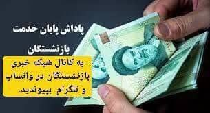 شبکه خبری بازنشستگان: 🔴👈 پرداخت ۳۷ میلیارد تومان برای پاداش بازنشستگان ایلام 🔵👈رئیس سازمان مدیریت و برنامهریزی ایلام از تخصیص صددرصدی اعتبار