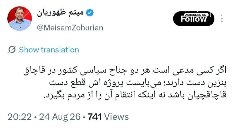 ڪانال مدافعان حـرم: 📸 واکنش ظهوریان، نماینده مشهد به اظهارات سقاب اصفهانی، رئیس سازمان بهینهسازی انرژی: انتقام قاچاقچیان سوخت را نباید از م