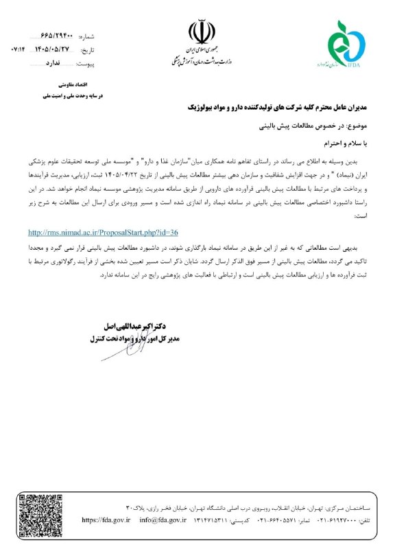 اخبار دارو و سلامت: فانا: از این پس کلیه فرآیندهای مرتبط با مطالعات پیشبالینی فرآوردههای دارویی از طریق سامانه مدیریت پژوهشی موسسه نیماد ا